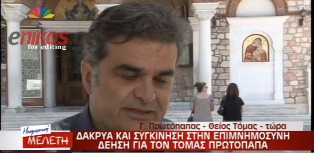 ΒΙΝΤΕΟ – Πρωτόπαπας: “Για μας δεν υπάρχει αντίο”