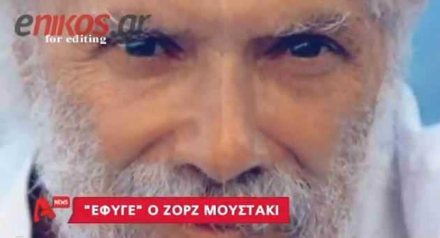 ΒΙΝΤΕΟ – Συγκίνηση για το θάνατο του Ζορζ Μουστακί