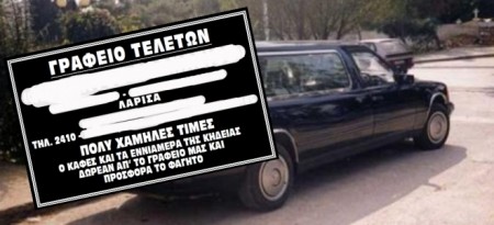 Με την κηδεία… δώρο τα εννιάμερα