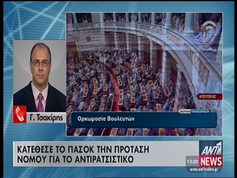 Τώρα-“Προχωράει” την πρότασή του για το αντιρατσιστικό το ΠΑΣΟΚ