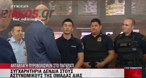 BINTEO-Συγχαρητήρια Δένδια σε αστυνομικούς