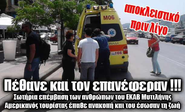 Μυτιλήνη: Τον επανέφεραν στην ζωή