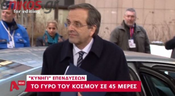 ΒΙΝΤΕΟ- “Σαφάρι” για επενδύσεις ξεκινά ο Α. Σαμαράς