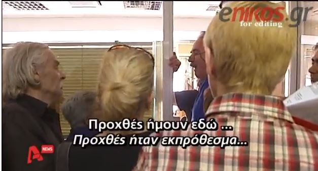 ΒΙΝΤΕΟ-Πανδαιμόνιο με τους συνταξιούχους του ΙΚΑ