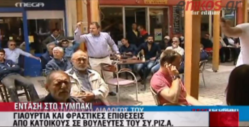 ΒΙΝΤΕΟ- Φραστικά πυρά σε βουλευτές του ΣΥΡΙΖΑ