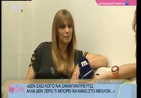 BINTEO-Κοκκίνου: Δεν έχω λόγο να ξαναπαντρευτώ