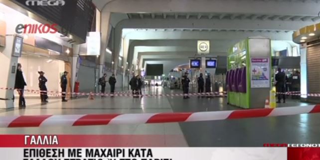 ΒΙΝΤΕΟ-Έρευνα για την επίθεση στον Γάλλο στρατιώτη