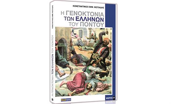 Ο β’ τόμος για την γενοκτονία των Ελλήνων του Πόντου σήμερα με τη Realnews