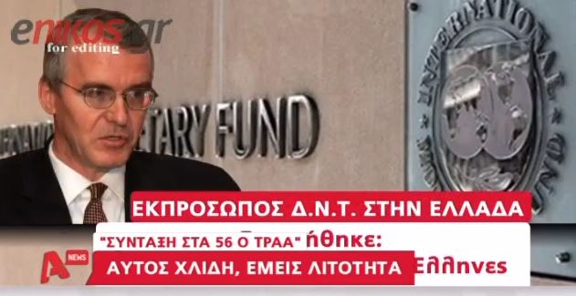 ΒΙΝΤΕΟ – Σύνταξη στα 56 ο Τράα του ΔΝΤ
