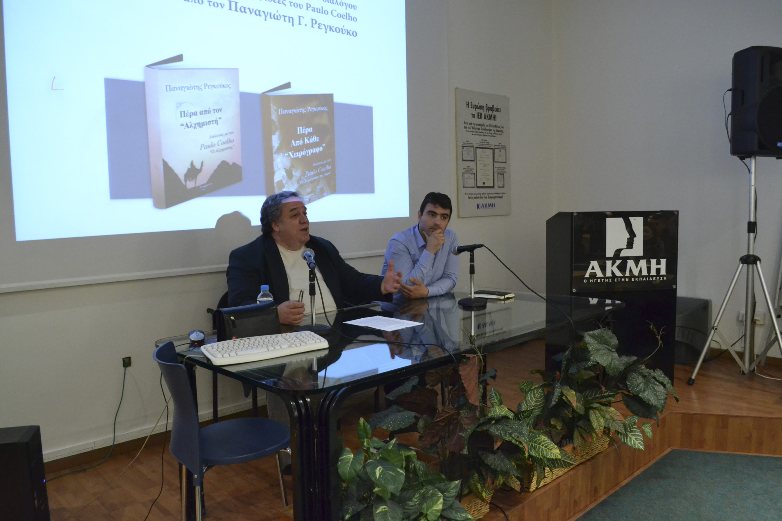 Ποιος επιχείρησε αντίλογο στον Paulo Coelho στο ΙΕΚ ΑΚΜΗ;