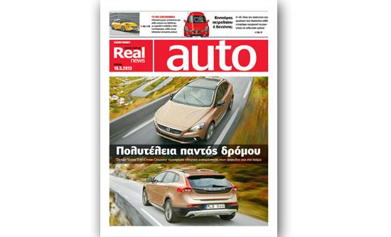 To REAL AUTO σήμερα με τη Realnews