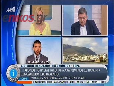 ΒΙΝΤΕΟ-Ο διοικητής του Βενιζέλειου για τον 11χρονο