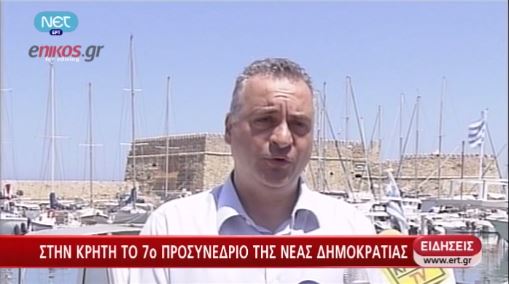 ΒΙΝΤΕΟ-Στην Κρήτη το 7ο προσυνέδριο της ΝΔ