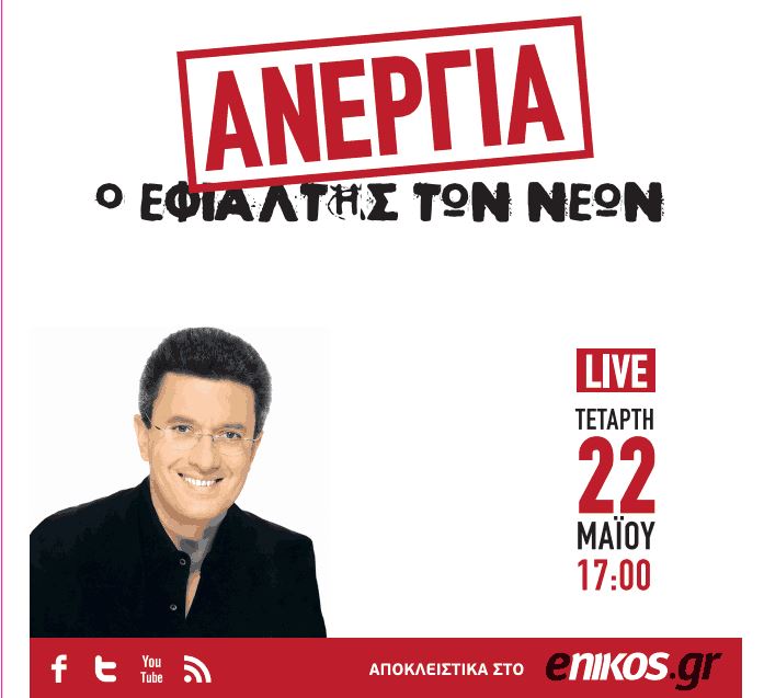 Στις 5 μ.μ. η εκπομπή του Νίκου Χατζηνικολάου στο enikos.gr με θέμα: “Ανεργία: Ο εφιάλτης των νέων”