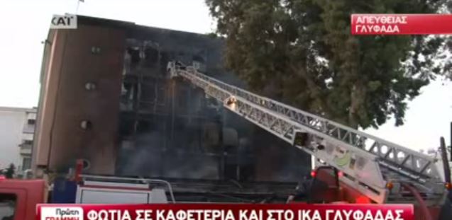 ΒΙΝΤΕΟ:Οι πρώτες εικόνες από τη φωτιά στη Γλυφάδα