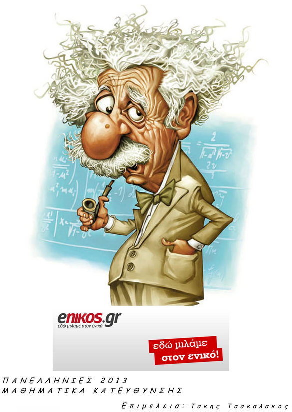 Πανελλήνιες- Οι απαντήσεις στα Μαθηματικά Κατεύθυνσης