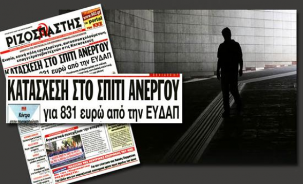 Άργησε αλλά βρήκε την λύση η ΕΥΔΑΠ για τον άνεργο