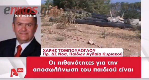 ΒΙΝΤΕΟ – Ώρες αγωνίας για τον 12χρονο
