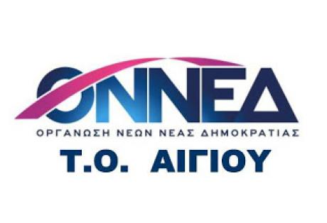 ΟΝΝΕΔ Αιγίου: Βαρέλι χωρίς πάτο