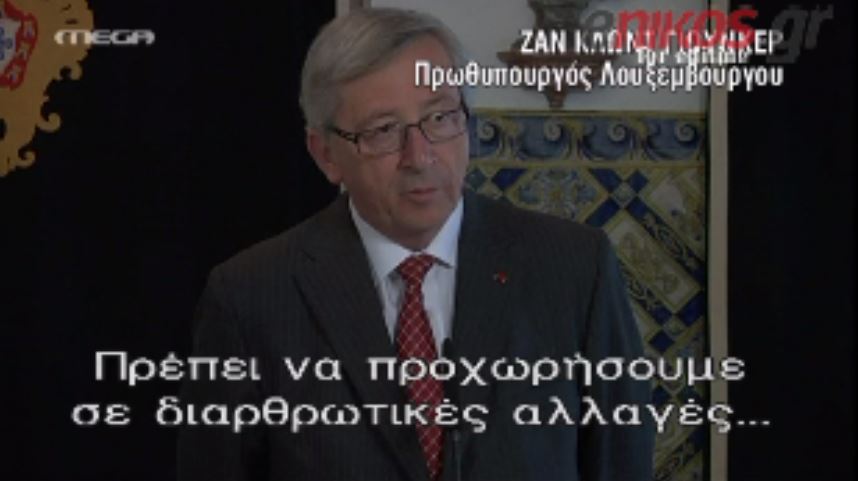 ΒΙΝΤΕΟ- Έκκληση του Γιούνκερ για “φρένο” στη λιτότητα
