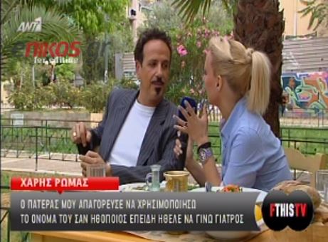 Το αληθινό επίθετο του Ρώμα