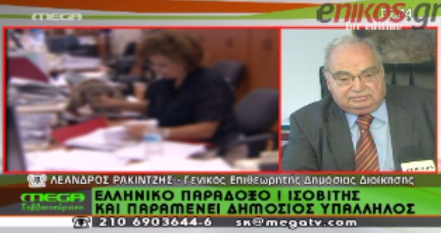 ΒΙΝΤΕΟ- Ισοβίτης παραμένει δημόσιος υπάλληλος