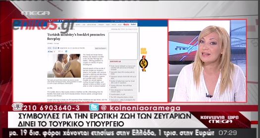 Τουρκικό υπουργείο μιλάει για σεξ