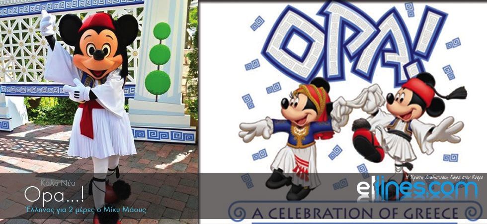 Έλληνας για δυο μέρες ο Μίκυ Μάους