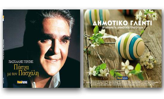 Μοναδικές προσφορές εκτάκτως το Μ.Σάββατο με τη Realnews