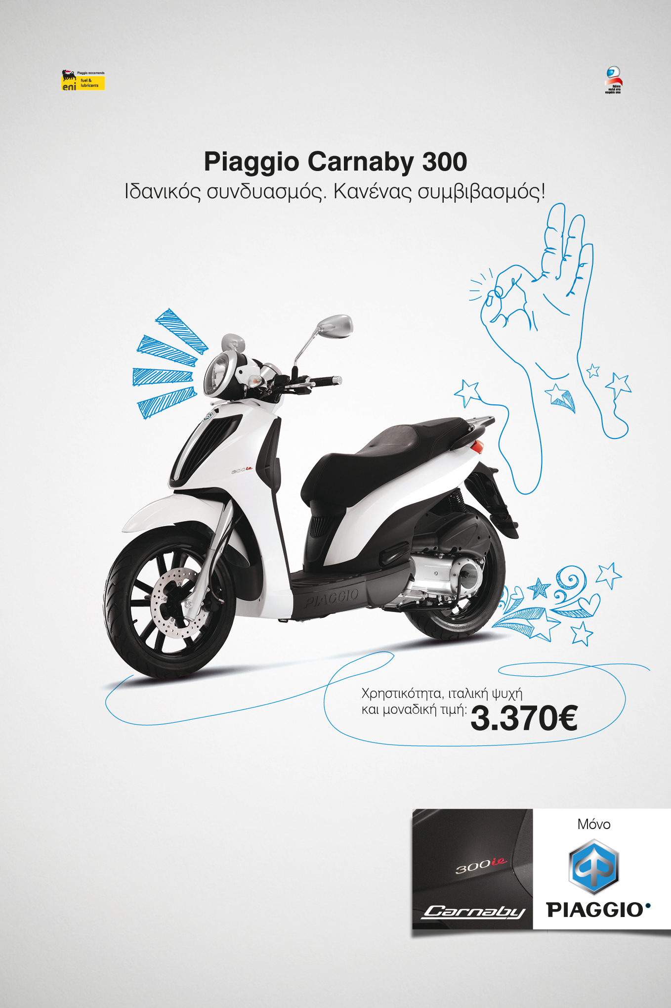 Carnaby 300- Ο ιδανικός συνδυασμός!