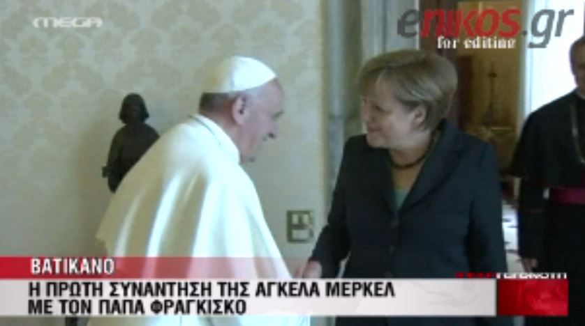 ΒΙΝΤΕΟ- Η συνάντηση του Πάπα με τη Μέρκελ