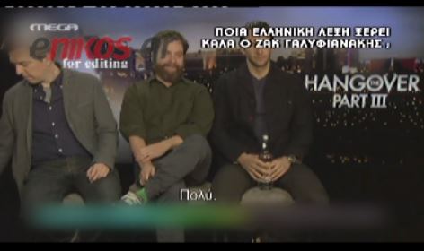 ΒΙΝΤΕΟ-Πόσο καλά ελληνικά ξέρει ο Γαλιφιανάκης;