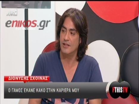 Σχοινάς: O γάμος μου έκανε κακό