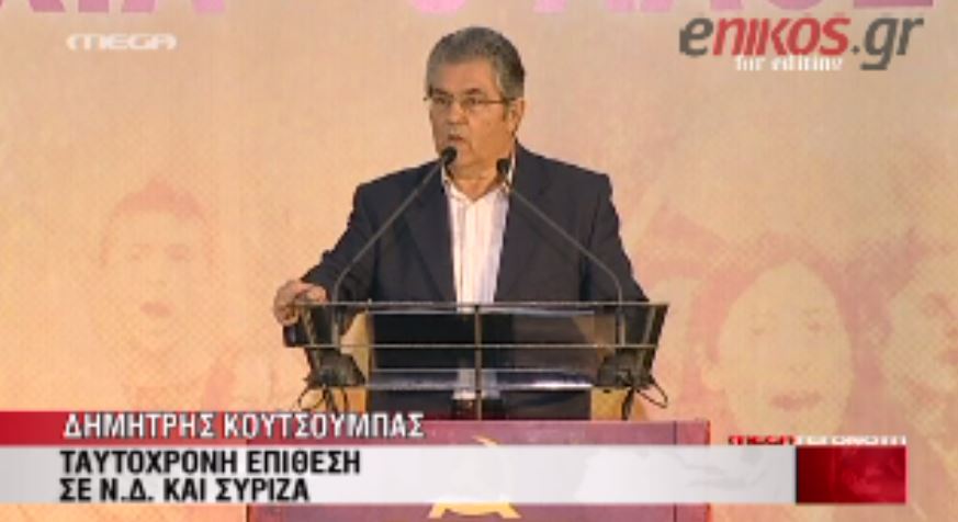 ΒΙΝΤΕΟ- Επίθεση του Κουτσούμπα σε ΝΔ-ΣΥΡΙΖΑ