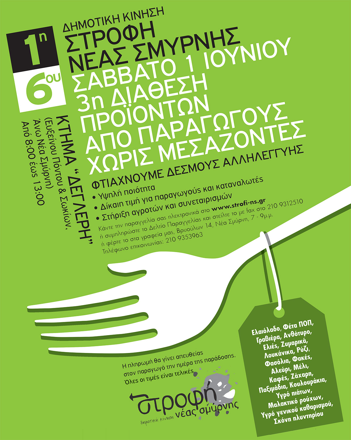 “Χωρίς μεσάζοντες” στη Νέα Σμύρνη