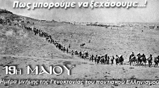 Ποδηλάτες θα τρέξουν για τη μνήμη των Ποντίων