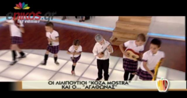 BINTEO-Οι λιλιπούτειοι Koza Mostra