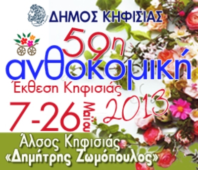 Ανθοκομική έκθεση στην Κηφισιά