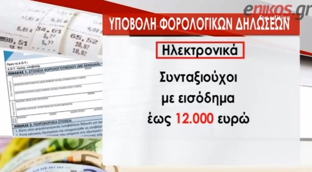 ΒΙΝΤΕΟ-Παράταση για τις φορολογικές δηλώσεις