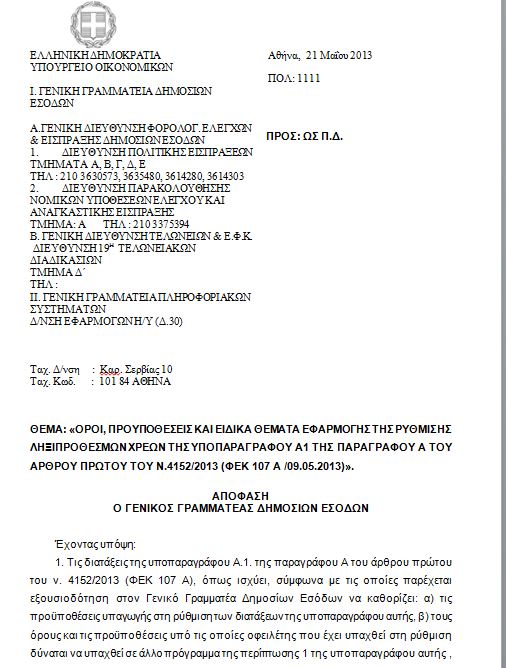 Αυτές είναι οι εγκύκλιοι για τα ληξιπρόθεσμα χρέη