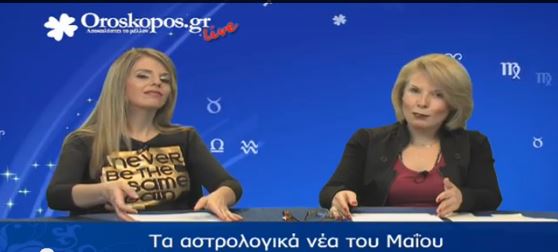 ΒΙΝΤΕΟ-Τα ζώδια του Μαΐου