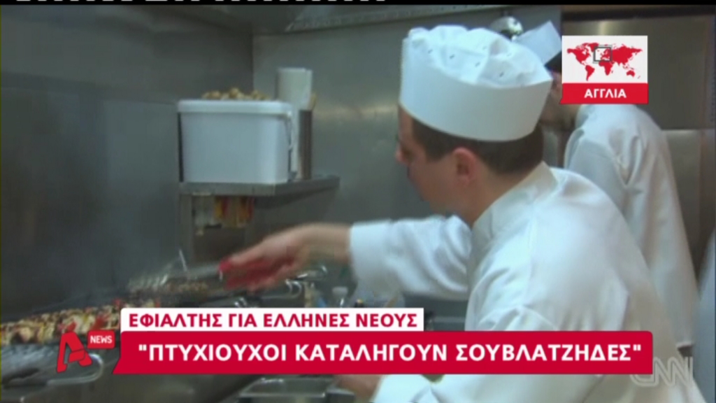 ΒΙΝΤΕΟ- Έλληνες επιστήμονες δουλεύουν σε σουβλατζίδικο στην Αγγλία