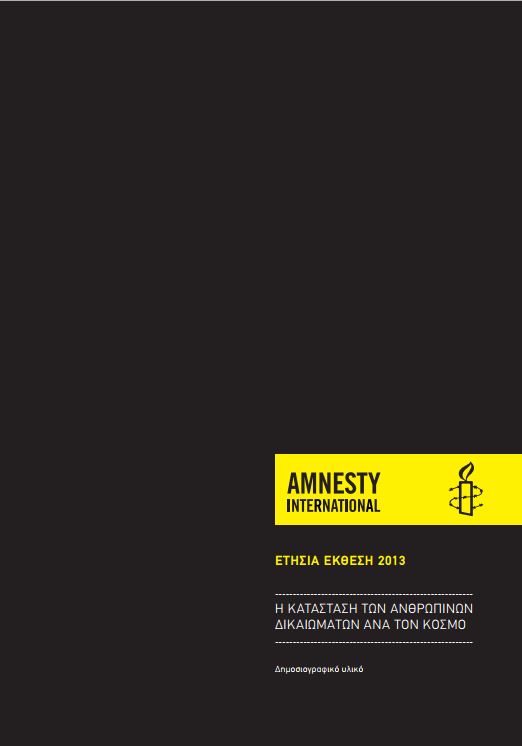 Ολόκληρη η Έκθεση της Διεθνούς Αμνηστίας