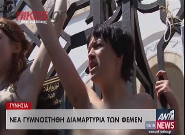 ΒΙΝΤΕΟ-Γυμνόστηθη διαμαρτυρία στην Τυνησία