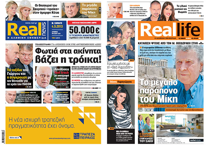 H Realnews που κυκλοφορεί