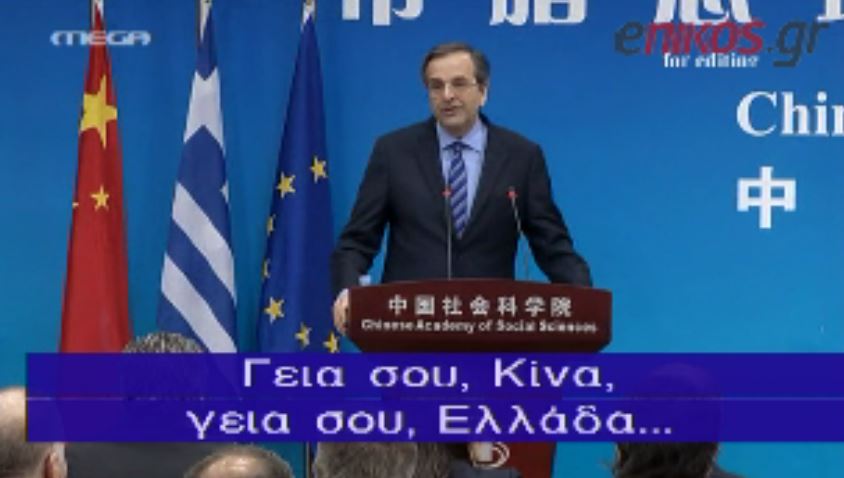 ΒΙΝΤΕΟ- Ο Σαμαράς μιλάει κινεζικά