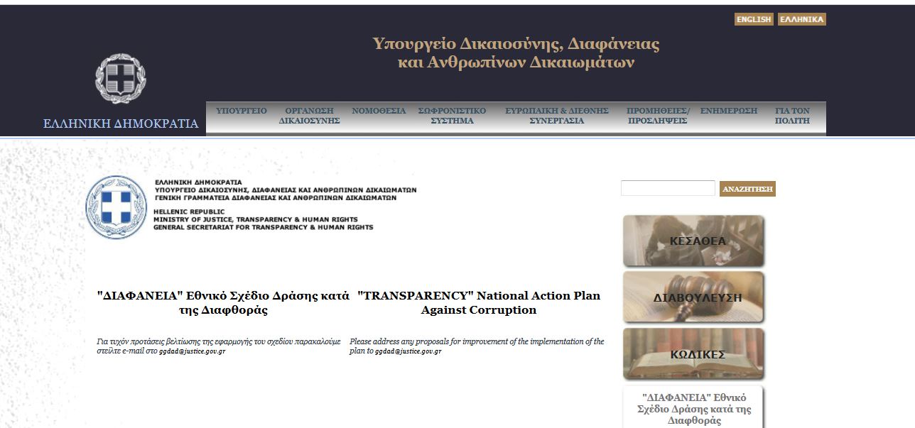 Το εθνικό σχέδιο «Διαφάνεια»…online