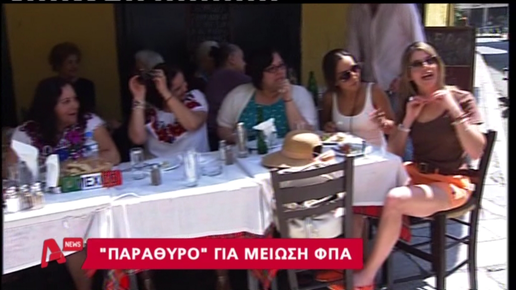 ΒΙΝΤΕΟ-Παράθυρο για μείωση του ΦΠΑ