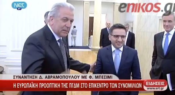 BINTEO-Συνάντηση Αβραμόπουλου-Μπεσίμι