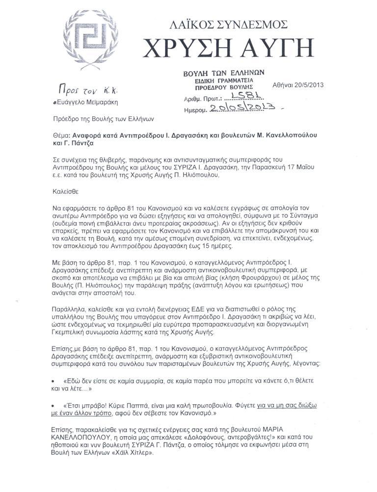 Η Χ.Α κατά Δραγασάκη,Πάντζα,Κανελλοπούλου